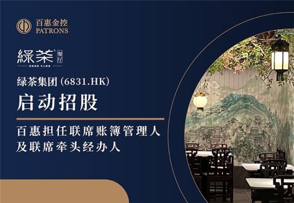 一级配资世界门户 绿茶集团(6831.HK)启动招股 百惠担任联席账簿管理人及联席牵头经办人